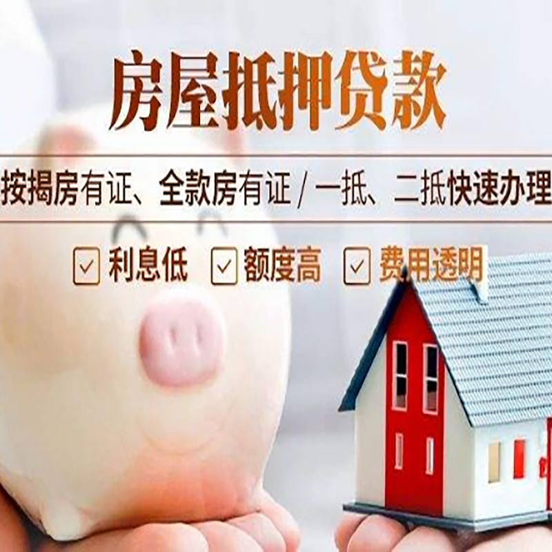 昌平房屋抵押贷款代办|住房抵押经营贷款