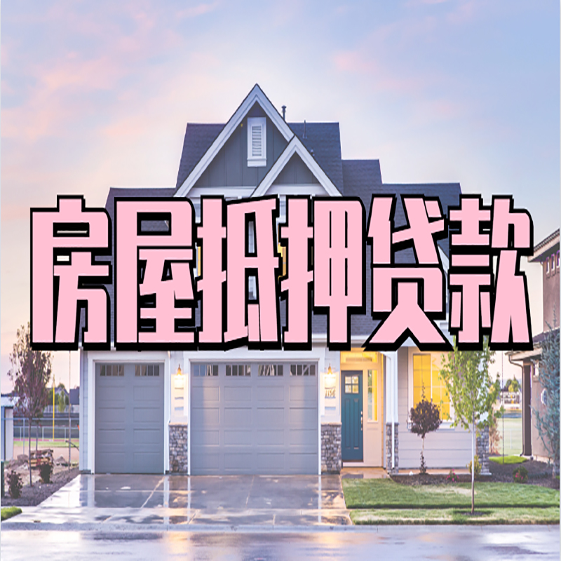 昌平房子抵押贷款条件|住房抵押贷款|有房本就能贷