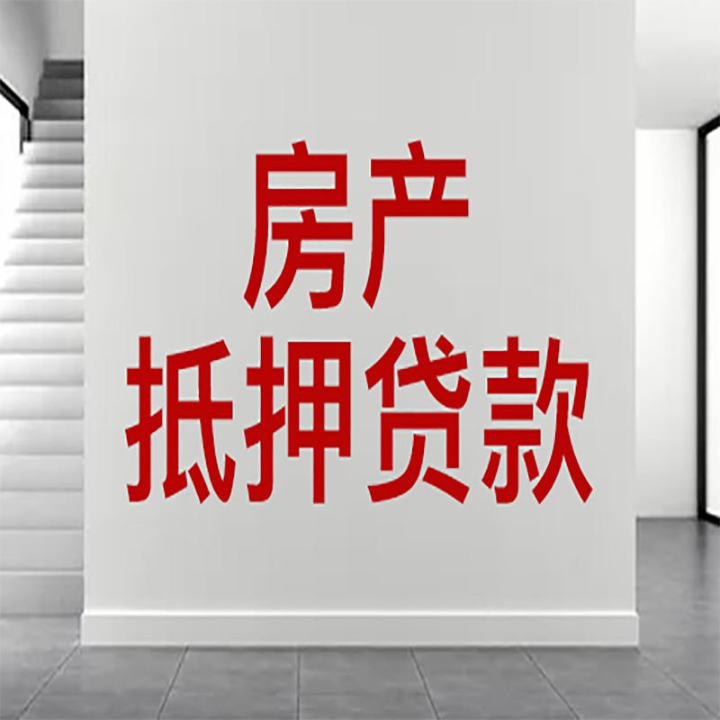 昌平房屋抵押贷款年限|个人住房抵押贷款-具体需要多久