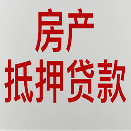 昌平房子抵押贷款需要什么资料？