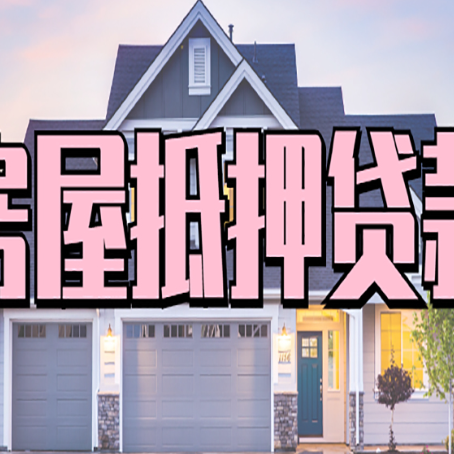 昌平按揭房贷转经营贷怎么办理？